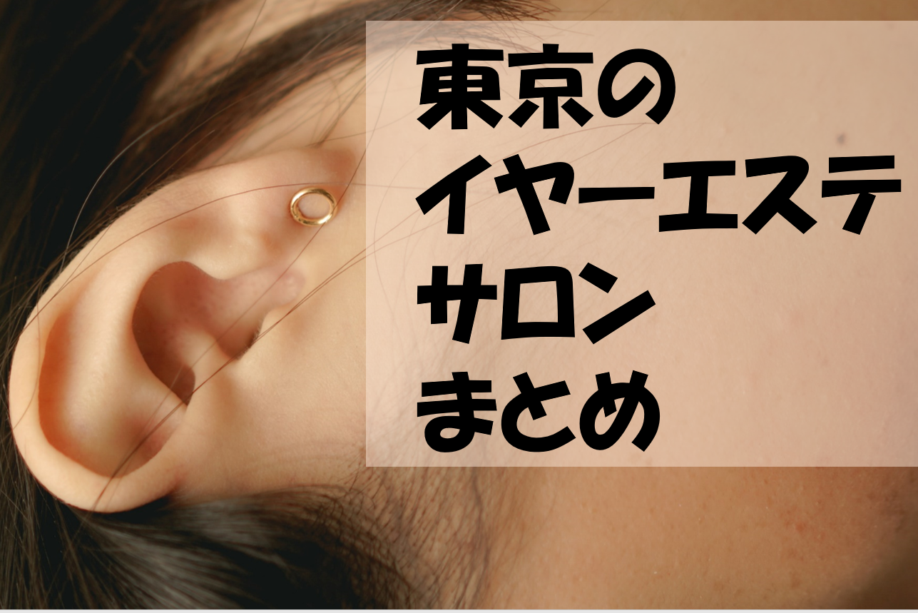 最新版 東京の耳かき店まとめ イヤーエステ ようつべるで