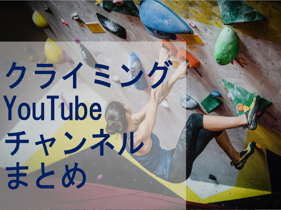 ボルダリング クライミング系youtubeチャンネルまとめ ようつべるで ボルダリング クライミング系youtubeチャンネルまとめ ようつべるで