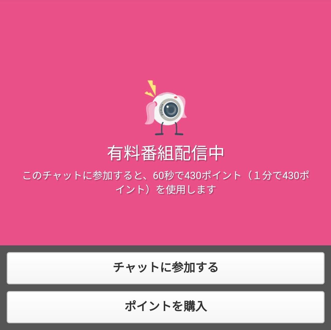 有料 ライブ チャット